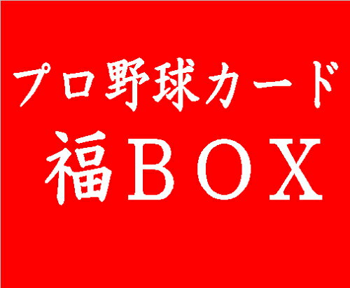 ◆予約◆プロ野球カード 福BOX
