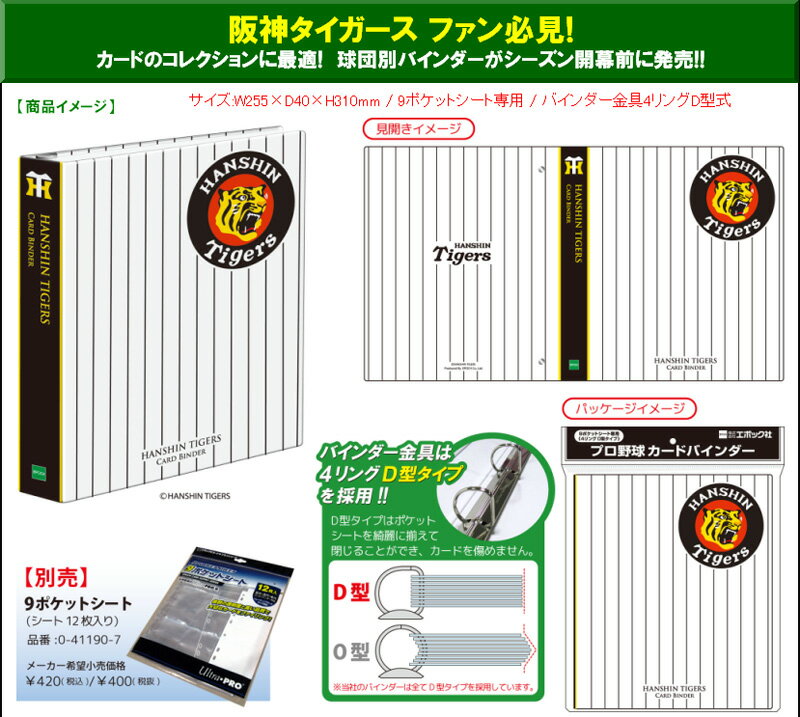 エポック社 プロ野球カードバインダー 阪神タイガース(00-49201)