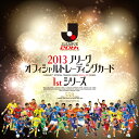◆予約◆★送料無料 2013 Jリーグオフィシャルトレーディングカード 1stシリーズ 3BOXセット(00-49640)