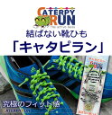 キャタピラン 結ばない靴ひもCATERPYRUN 白 黒 ゴム紐シューレース【RCP】 05P03Dec16