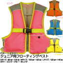 子供用 ライフジャケット 【4着以上で送料無料】 防災 フローティングベスト ピンク ブルー オレンジ イエロー男の子 女の子 女子 男子 シーケー 笛付き ホイッスル 笛 プール 水泳