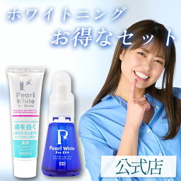 【公式】薬用パールホワイトプロ EXプラス | お得なセット セルフホワイトニング 医薬部外品 歯の漂白剤 簡単 ホームホワイトニング 送料無料 爽快 歯の美白 着色汚れ 虫歯 口臭 歯周炎 歯槽膿漏 研磨剤不使用 強力 日本製 歯の黄ばみ ハミガキ粉 ホワイトニングジェル