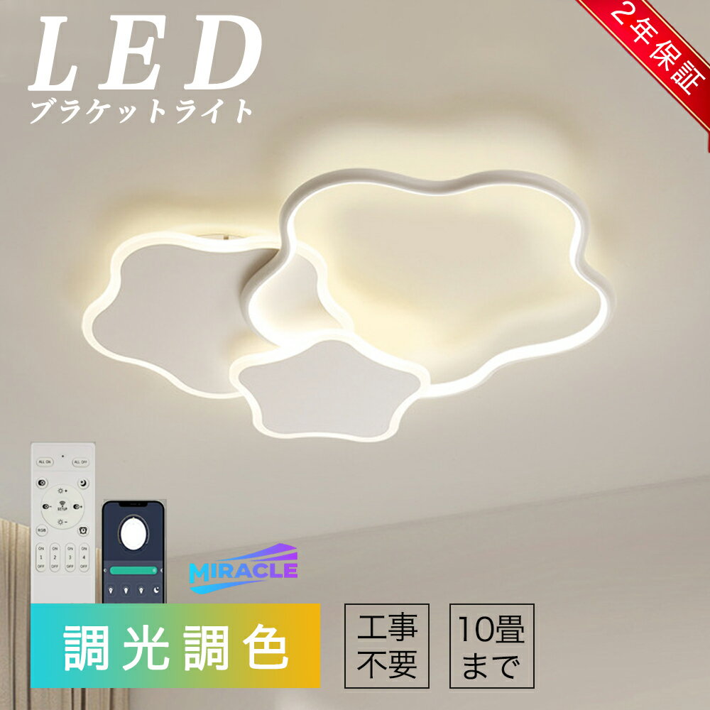 シーリングライト SNS話題 おしゃれ LED 調光調色 和室 星型 花びら 洋室 リモコン付き 北欧 照明器具 6畳 8畳 12畳 シャンデリア 工事不要 照明器具 天井照明 LED ライト 電気 リビングライト led照明 間接照明 玄関 台所 ダイニング 廊下