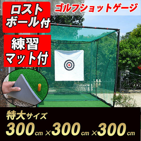 ゴルフネット 練習 据置タイプ,ゴルフ練習,特大サイズ3m,練習用マット付き...:mirague:10002752