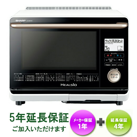 ♪SHARP　AX-MP200-W♪ 在庫あります！【送料無料】（北海道・九州は送料500円、沖縄県は送料2500円）【代引手数料無料】【5年延長保証ご加入頂けます】シャープ　ウォーターオーブン“ヘルシオ”26L（1段調理）タイプ　【kk9n0d18p】