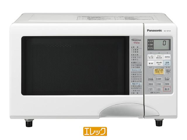 ♪Panasonic　NE-M154-W♪ 在庫あります！【送料無料】（※北海道・九州・沖縄県は送料400円）【代引手数料無料】 オーブンレンジ　エレック950Wインバーター＆重量センサーで毎日のあたためをすばやく上手に「かんたん1人分」メニューを搭載!