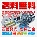 YAMAHA XVS1300CAストライカーVP33N 送料無料 X-LED CC バイク専用 H4 LEDバルブ 二面発光 変色可能 バルブ 最強の照射距離 多段発光 ledバルブ 1灯 v