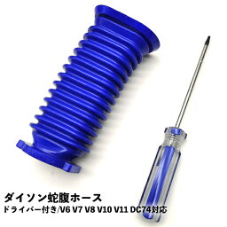 dyson <strong>ダイソン</strong> ソフトローラー<strong>ヘッド</strong>用 蛇腹ホース 互換品 ドライバー付き V6 V7 V8 V10 <strong>V11</strong> DC74 交換 蛇腹 ジャバラ