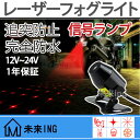一年間保証『目立つな図案付きレーザーフォグライト』送料無料 12v 24v led 防水 バックライト 車 バイク用 LEDレーザーフォグランプ フォグバルブ 信号ランプ バックライト 追突防止 貫通力が強く アドレス110 のバック 警示信号ライト 霧や雨や日塵など夜でも対応