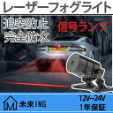 送料無料 LEDレーザーフォグライト 12v 24v led 防水 バックライト 車 バイク用 LEDレーザーフォグランプ フォグバルブ LEDレーザーフォグライト 信号ランプ バックライト 追突防止 貫通力が強く アドレス110 のバック 警示信号ライト 霧や雨や日塵など夜でも対応