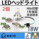 【送料無料】1年保証【2個】h4 led ヘッドライト バイク PH7 PH8対応 H/L 18W 直流 H4 LEDヘッドライト バーナー スライド式 バルブ 上下切り替え COB三面発光 防水 明るい スズキ アドレス110 V125G GS1200SS カブカスタム Dトラッカー CB250F MF06 MVX250F CJ43A用