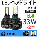 【父の日】 1年保証【2本】h4 led ヘッドライト 車検対応可能 バイク 自動車 H/L 33W オールインワン フォグランプ ledライト H4 LEDヘッドライト バーナー スライド式 バルブ COB発光 防水 明るい DA/DB52/62系 エブリイワゴン マジェスティ キャリー/エブリィバン用