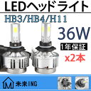【在庫一掃&送料無料】【2本】フォグランプ led ヘッドライト 36W HB3 HB4 H8 H11 ledライト COB三面発光 LEDヘッドライト バーナー バルブ 省エネ 高輝度 防水 明るい ZVW30 プリウス前期 後期 ZZR1400 E51 エルグランド NHP10 アクア クラウン エスティマ ハイエース用