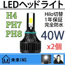 【クーポン最大3000円】 AC直流12V【1年保証】【2個】バイク用 LEDヘッドライト LED H4R1 PH7 PH8 対応 40W COB三面発光 6500k 4000LM 取付簡単 防水 スズキ アドレス110 GS1200SS カブカスタム Dトラッカー CB250F MF06 MVX250F CJ43A アドレスv110に対応