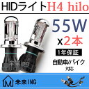 【父の日】【2本】 hid h4 交換 hidバルブ 12V h4 バルブ ヘッドライト フォグランプ スライド式 ハイロー 切り替え hid h4 バーナー 防水 高輝度 55w h4 hid 4300k〜12000k 自動車 バイク オートバイ 二輪 補修/スペア/予備用 ハイビーム ロービーム 1年保証