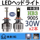 売り切れてごめん【2本】 LEDフォグランプ led ヘッドライト 30W HB3 9005 ledライト cree製 LEDヘッドライト バーナー バルブ 省エネ 高輝度 防水 明るい ZVW30 プリウス後期 ハイビーム用 トヨタ 200系ハイエース ランドクルーザープラド ハリアー 用