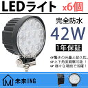 送料無料 【6個】広角 ledライト 24v led作業灯 12v LED 作業灯 24V ワークライト 42w バックランプ フォグランプ 12V LEDライト LEDワークライト ワークランプ 防水 船 車 トラック 外装パーツ 車高灯 作業用品 LEDヘッドライト ウインカー バックランプ 1年保証