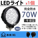 【父の日】【1個】 24v led作業灯 12v LED 作業灯 24V ワークライト 70w 丸型 スポットライト サーチライト 12V LEDライト LEDワークライト led 投光器 ワークランプ led路肩灯 防水 イカ釣り 船 倉庫照明 トラック 重機 建築機械向け LEDヘッドライト 集魚灯 1年保証