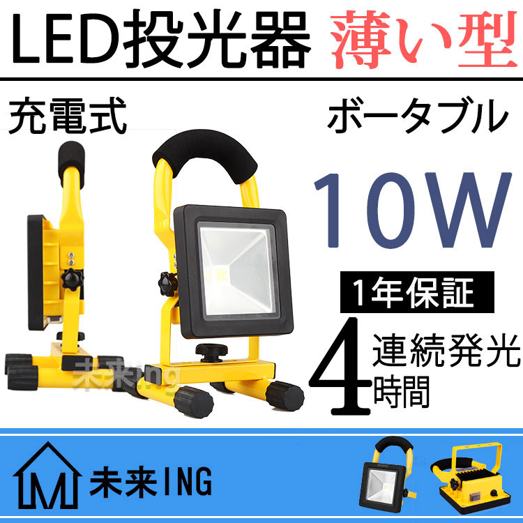 10％クーポン配布★日本語説明書付 薄い型 12v led投光器 10w ポータブルLED投光器 持ち運び 屋外 船舶 LED投光器 昼光色 充電式投光器 led おすすめ 夜釣り 集魚灯 コードレス ハンディライト 野球 駐車場灯 屋台移動販売車 舞台花火大会 夜市 イベント アウトドア