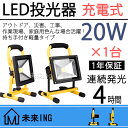 送料無料 12v LED 投光器 充電 20w ポータブルLED投光器 持ち運び 屋外 船舶 LED 作業灯 LED投光機 昼光色 充電式投光器 led 夜釣り 集魚灯 コードレス 投光器 野球 駐車場灯 スポーツ アウトドア キャンプ 舞台照明 花火大会 夜市 イベントなど対応 ledライト 1年保証