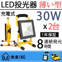 【父の日】日本語説明書付 薄い型 12v LED 投光器 充電30w ポータブルLED投光器 持ち運び 屋外 船舶 LED投光機 昼光色 充電式投光器 led【即日発送】釣り 集魚灯 コードレス ハンディライト 野球 駐車場灯 屋台移動販売車 舞台照明 花火大会 夜市 イベント 1年保証2台1set