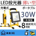 【父の日】日本語説明書付 薄い型 12v LED 投光器 充電30w ポータブルLED投光器 持ち運び 屋外 船舶 LED投光機 昼光色 充電式投光器 led おすすめ 釣り 集魚灯 コードレス ハンディライト 野球 駐車場灯 屋台移動販売車 舞台照明 花火大会 夜市 イベント 1年保証