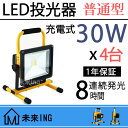 【即日発送】 【父の日】12v LED 投光器 充電30w ポータブルLED投光器 持ち運び 屋外 船舶 LED投光機 昼光色 充電式投光器 led おすすめ 釣り 集魚灯 コードレス 投光器 ハンディライト 野球 駐車場灯 屋台移動販売車 舞台照明 花火大会 夜市 イベントなど対応 1年保証4台