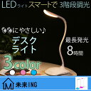 送料無料 プレゼント【最大3000円OFFクーポン】卓上スタンド デスクライト LED 調光機能付き読書灯 LEDデスクライト 子供勉強用 学習机 USBケーブル 照明 LEDスタンド タッチセンサーライト LEDデスクスタンド コードレス ライト テーブルスタンド 寝室