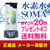 水素水サーバーSOMA】（ポイント20倍） 水素水生成器（水道水直接OK） 3年保証付き 水素水 水...:miraiplus:10000001