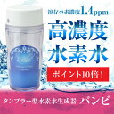 BAMBI 水素水】タンブラー型水素水生成器 バンビ★メーカー2年保証付★