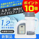 ルルドハイドロフィクス】水素水生成器/水素吸入/日本製 高濃度水素水サーバー
