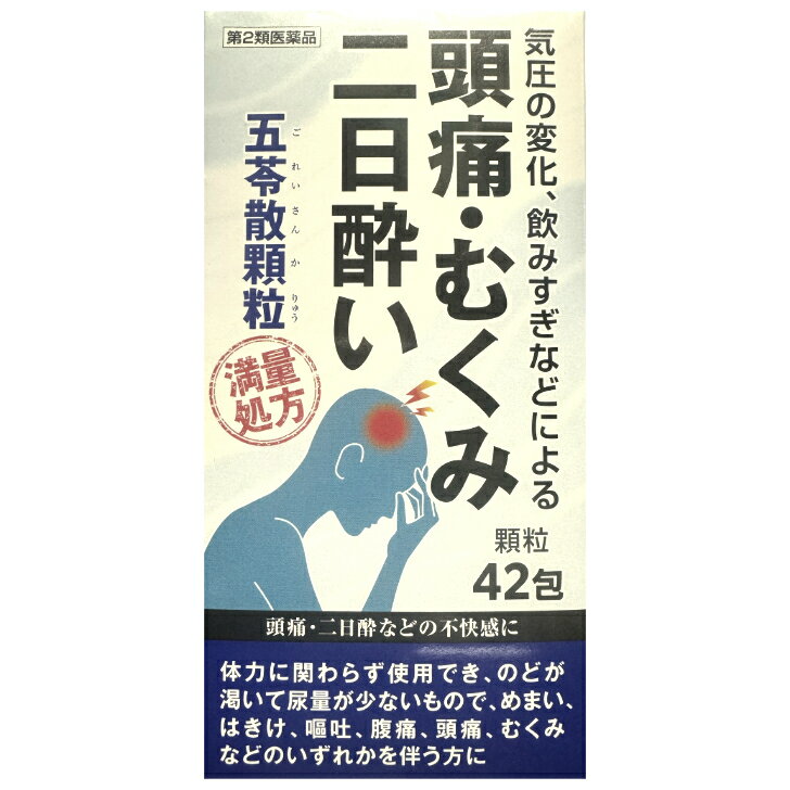 【第2類医薬品】<strong>阪本漢法製薬</strong> 五苓散 顆粒 42包 満量処方 頭痛 むくみ 二日酔い 気圧の変化 不快感 送料無料