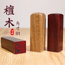 法人印鑑 送料無料 檀木 角印 21.0mm 法人印鑑・会社設立 印鑑登録 証明 高級 10年保証 社印 法人用 ハンコ 会社角印 緑檀/黒檀/紅檀 21.0mm角寸胴 単品 ネコポス便送料無料(GN)