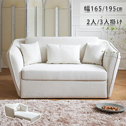【8％OFFクーポン配布】ソファベッド ソファ ベッド ソファーベッド 幅165cm 195cm 2人掛けソファ 折りたたみ式ベッド 3人掛けソファ ソファー 来客用ベッド 簡易ベッド ハイバックソファ ローソファ 折りたたみ式 コンパクト 3WAY 省スペース ホワイト