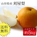 送料無料 刈屋梨 約5kg 12〜14玉入り