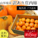【送料無料】山形県産庄内柿バラ詰め5kg※訳あり、柿、かき、...