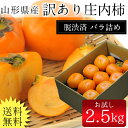 送料無料 山形県産庄内柿2.5kg(13〜20玉前後)※訳あ...
