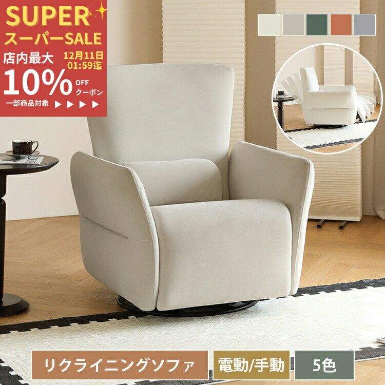 リクライニングソファ 手動 電動 リクライニングチェア 1人掛け 回転式 パーソナルチェアー 1人掛けソファ 電動ソファ 1人用 ソファー 一人用リクライニング リクライニング ソファ USBポート付 電動リクライニングソファー リラックス ハイバック ベージュ ブラウン グレー