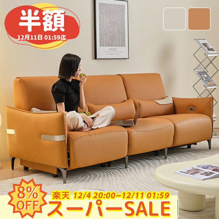 【半額★+8%クーポン】リクライニングソファー 電動 3人掛け ハイバック リクライニングチェア 電動ソファ ソファー USB 電動リクライニングソファー 2人掛けソファ 電動ソファー 電動リクライニング 北欧 おしゃれ ホワイト オレンジ リクライニング ソファ 3人 革 合皮