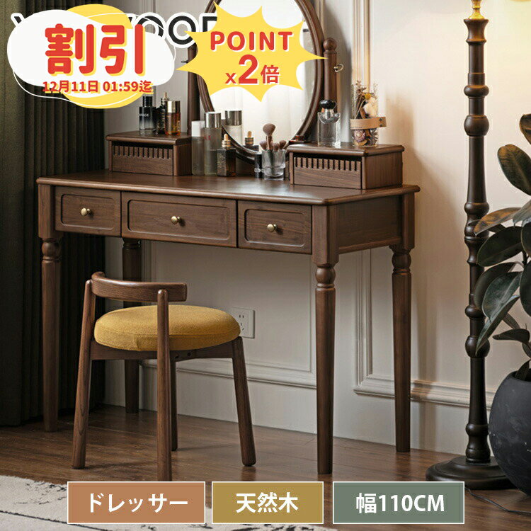 【10％以上OFF+P2倍】ドレッサー 幅110cm ミラー付き 鏡台 丸鏡 一面鏡 兼用 デスク おしゃれ 化粧台 メイク台 コンパクト アンティーク調 レトロ調 北欧風 引き出し収納 木製 スツール 単品 セット ブラウン 木目調 コスメ収納 1人暮らし コンパクト かわいい
