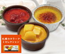 【みれい菓】札幌カタラーナ3セレクション 【お取り寄せ スイーツ アイス プリン ケーキ クレームブリュレ ギフト スイーツ 内祝い お返し お菓子 洋菓子 父の日】