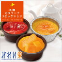 【 みれい菓 】 札幌カタラーナ 3セレクション セット内容:苺カタラーナ/マンゴーカタラーナ/札幌カタラーナ プレーン とろける濃厚アイスプリン お取り寄せ スイーツ ギフト 内祝い お菓子 洋菓子 お中元