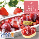 【 みれい菓 】 札幌カタラーナ いちごみるく (320g) アイスクリームみたいな とろける濃厚アイスプリン お取り寄せ スイーツ ケーキ クレームブリュレ ギフト 内祝い お菓子 洋菓子 お中元