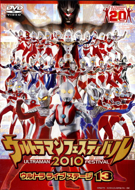 DVD ウルトラマンフェスティバル 2010ウルトラ ライブステージ13