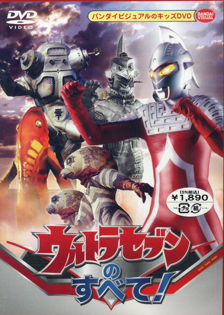 ウルトラキッズDVD　ウルトラセブンのすべて!