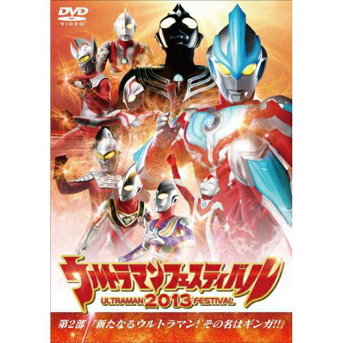 DVD ウルトラマンフェスティバル ★2013★第2部「新たなるウルトラマン!その名はギン…...:mirful:10005429