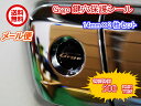 【カーセキュリティ】Grgoロゴ鍵穴保護樹脂シール14mm×...