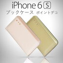 スマホケースiPhone6s iPhone6 ピンクorブラウン 手帳型ポイントデコブック