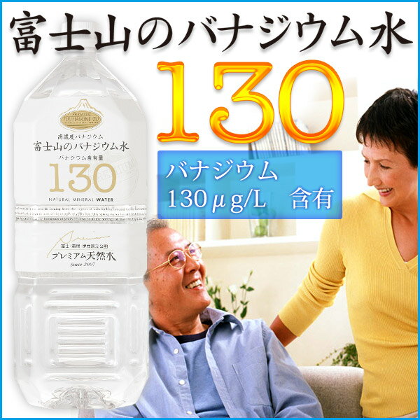 130-富士山のバナジウム水　2L (12本)　【バナジウム130μg/L含有】の高級バナジウムウォーターしかも軟水で飲みやすい。【放射能検査済で安心・安全】【水・ミネラルウォーター】