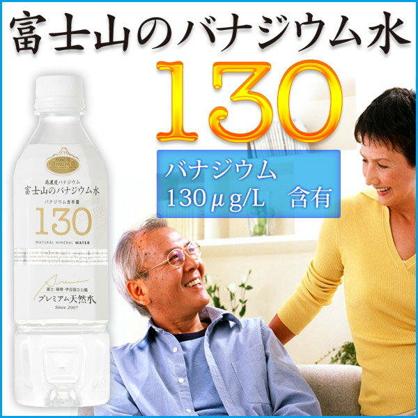 プレミアム130-富士山のバナジウム水　500ml (48本)　【バナジウム130μg/L…...:mirokushop:10000018